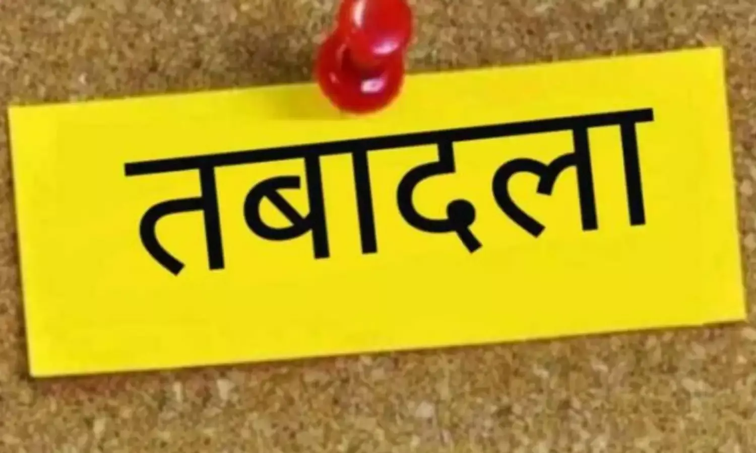 एक महीने बाद भी कार्यमुक्त नहीं, ज्यादातर ने लिया न्यायालय से स्टे... एक महीने बाद भी कार्यमुक्त नहीं, ज्यादातर ने लिया न्यायालय से स्टे...