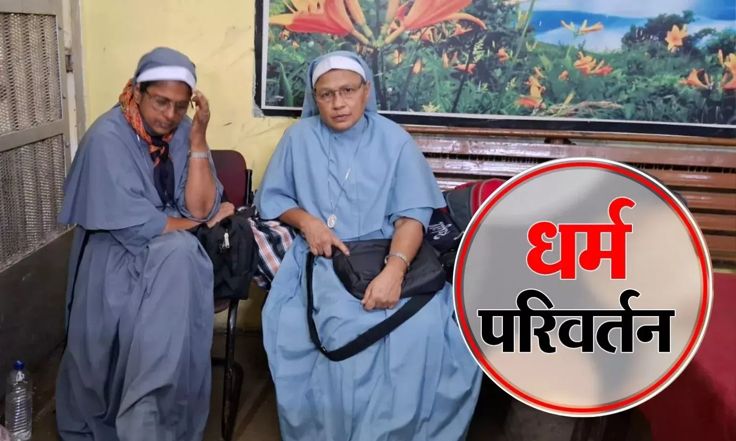 3 युवतियों को UP ले जाती पकड़ी मिशनरी सिस्टर्स, बजरंग दल का हंगामा