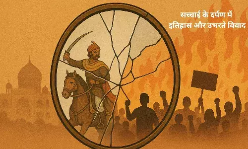 सच्चाई के दर्पण में इतिहास और उभरते विवाद