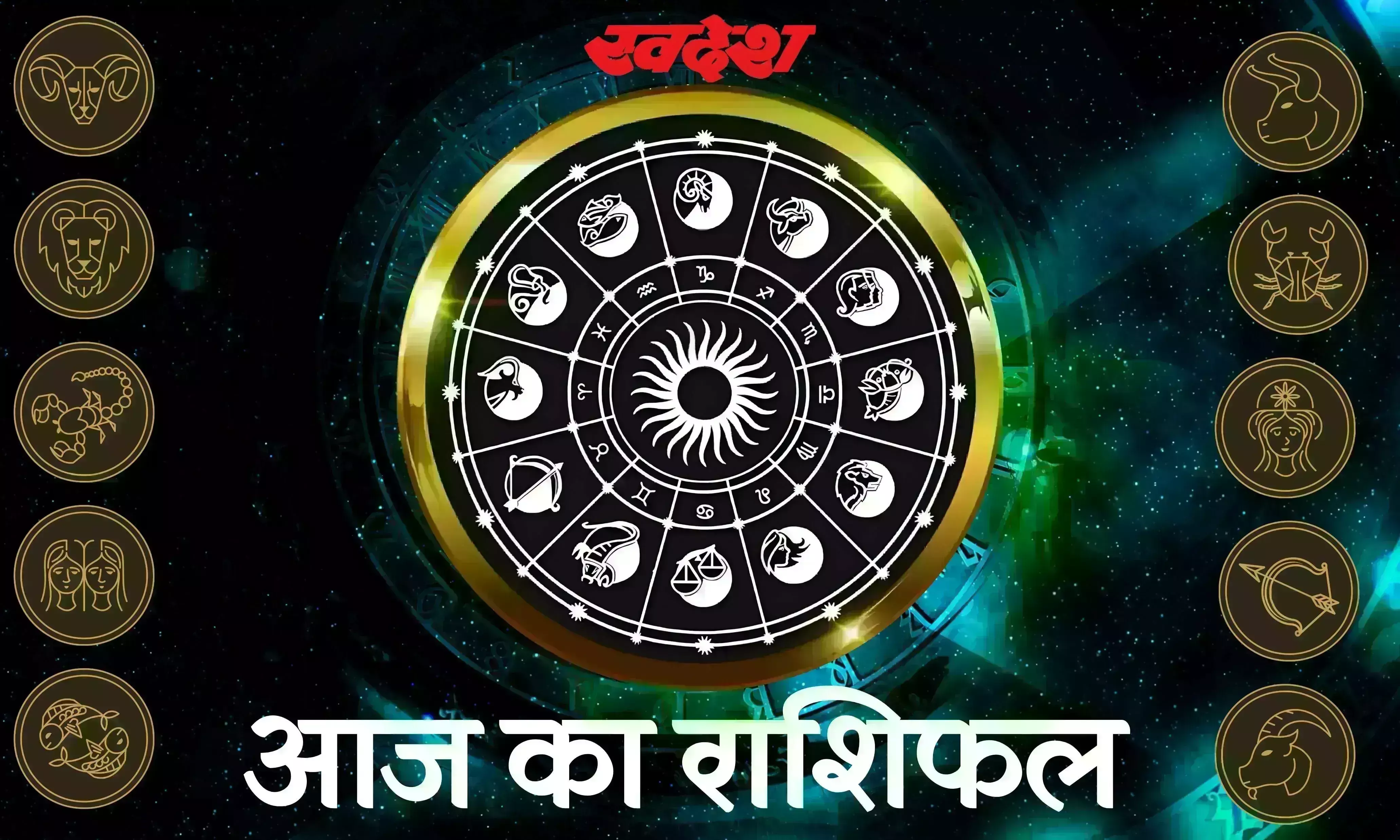 मकर, कुंभ सहित इन राशियों का समस्या से भरा रहेगा दिन, यहां पढ़िए दैनिक राशिफल