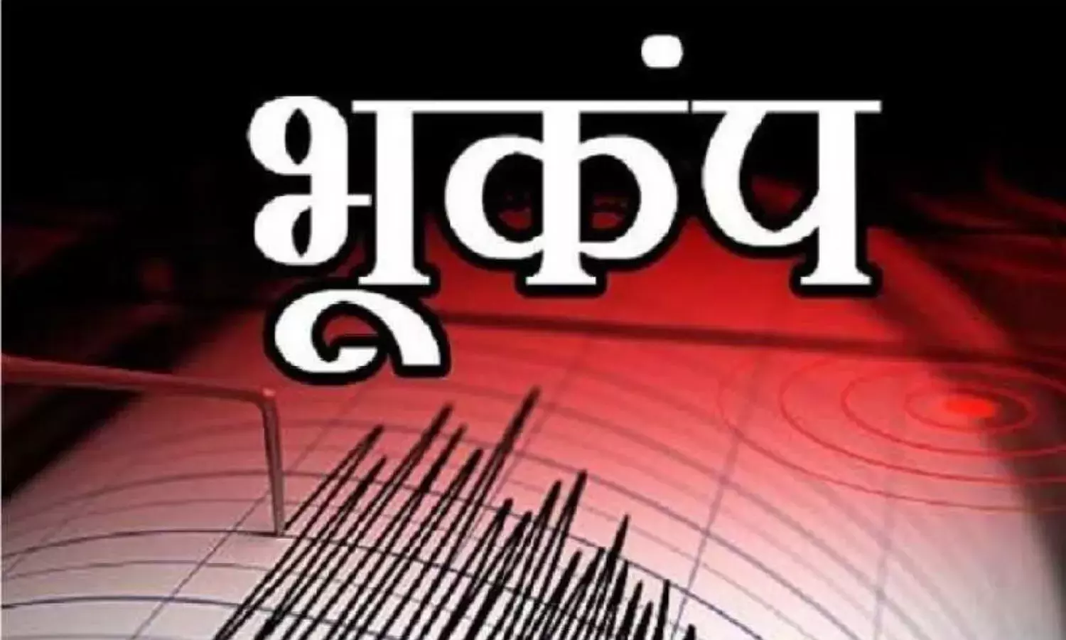 अंबिकापुर में महसूस किए भूकंप के झटके, जशपुर में था सेंटर