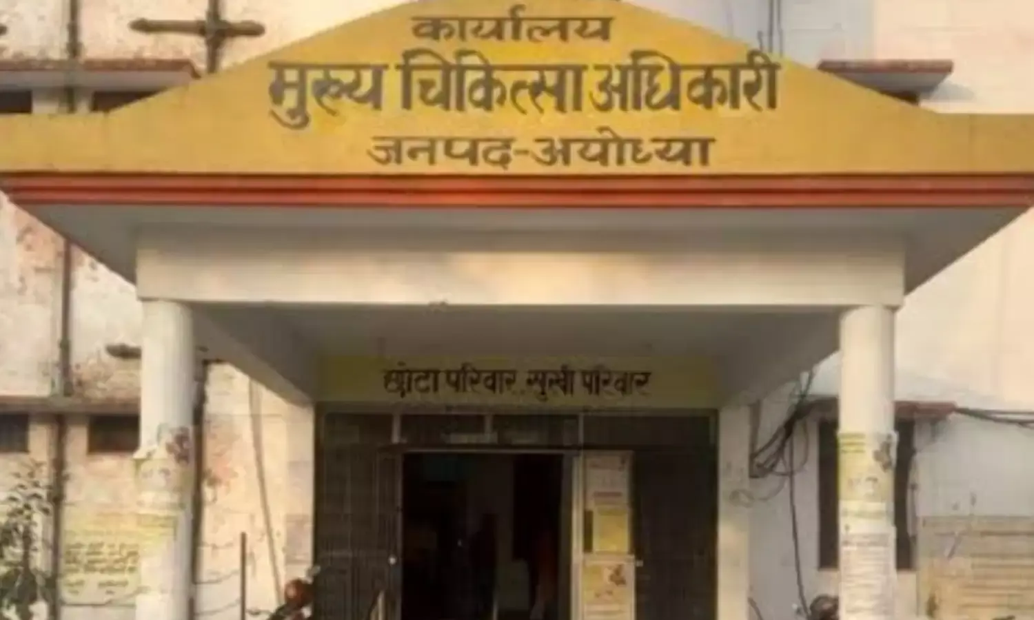 अयोध्या में ट्रांसफर-पोस्टिंग बना विभागीय लॉटरी, मिल्कीपुर सीएचसी बेहाल