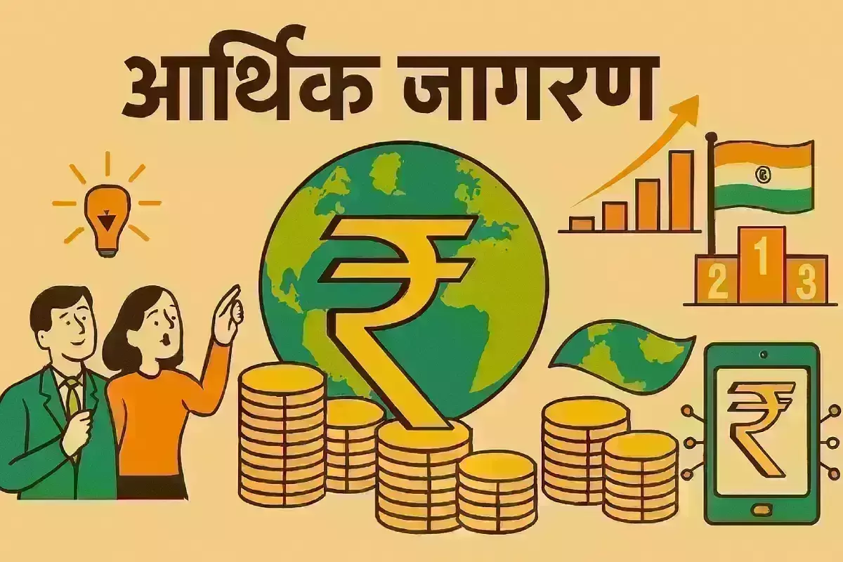 सांस्कृतिक जागरण के उपरान्त आर्थिक जागरण का अनिवार्य आह्वान सांस्कृतिक जागरण के उपरान्त आर्थिक जागरण का अनिवार्य आह्वान