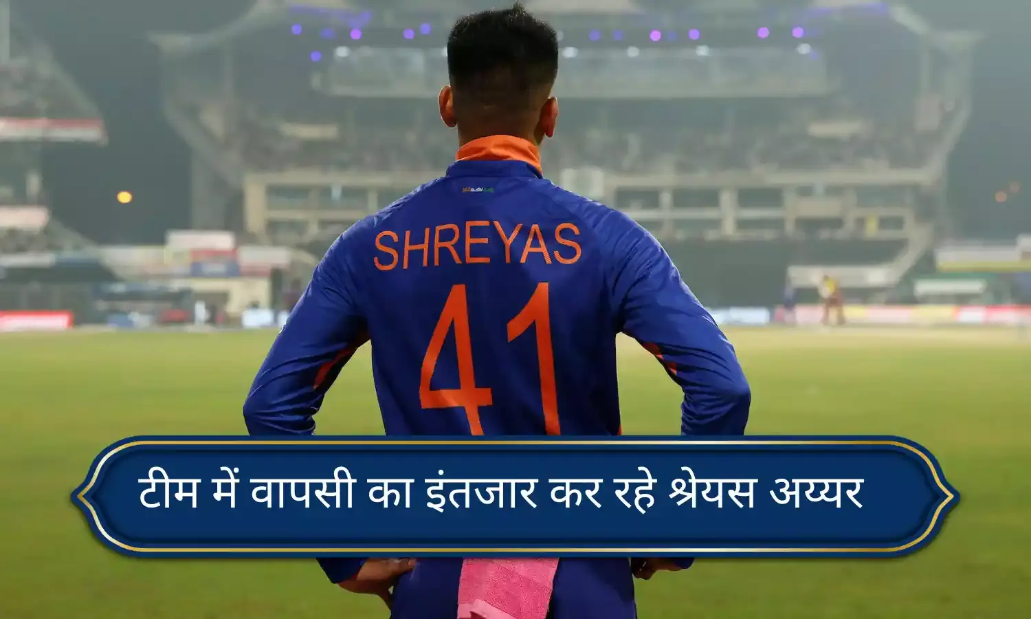 2023 के बाद से टीम में वापसी का इंतजार कर रहे श्रेयस अय्यर, जानिए क्यों नहीं मिली एशिया कप में जगह...