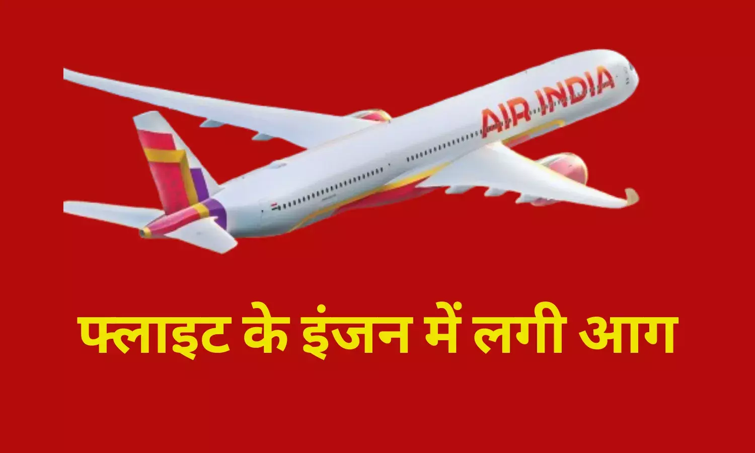 दिल्ली से इंदौर आने वाली फ्लाइट के इंजन में लगी आग, वापस लौटा विमान