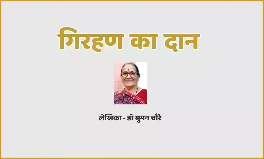 गिरहण का दान