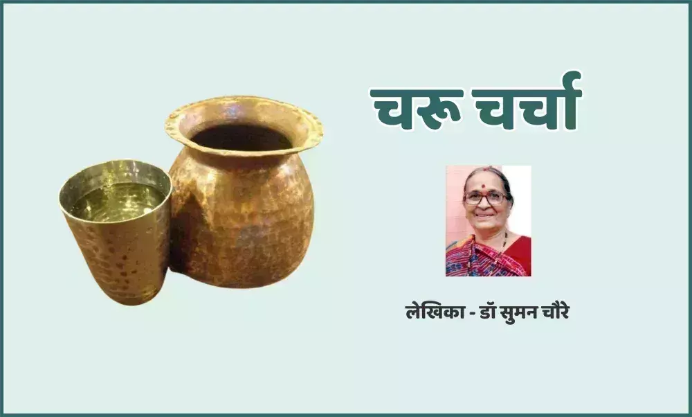 चरू चर्चा