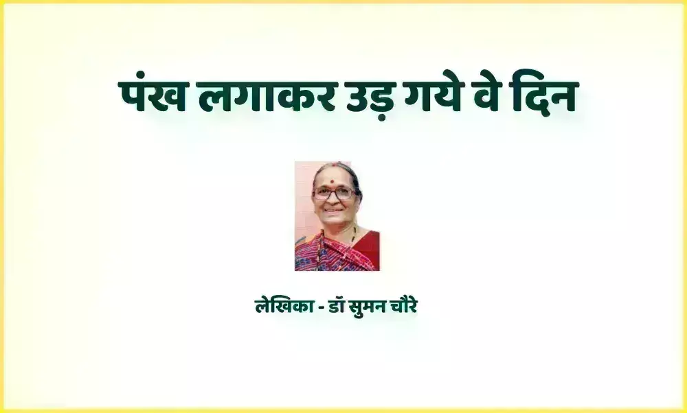 पंख लगाकर उड़ गये वे दिन पंख लगाकर उड़ गये वे दिन