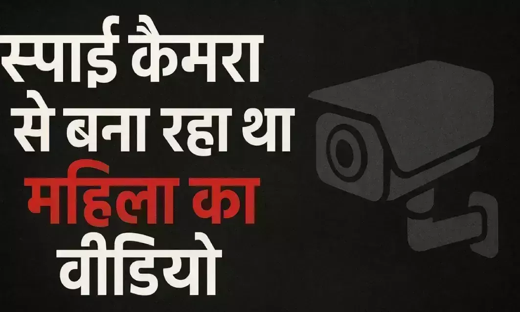 निजी एयरलाइन का पायलट गिरफ्तार, स्पाई कैमरा से बना रहा था महिला का वीडियो