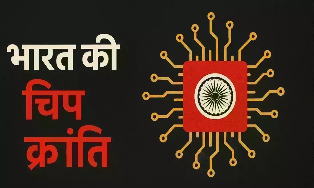 भारत की चिप क्रांति : 21वीं सदी में हकीकत की तरफ बढ़ते सपने