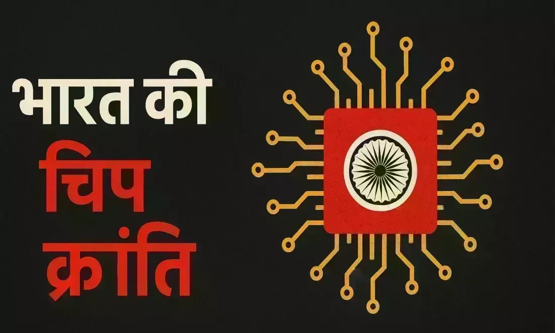 भारत की चिप क्रांति : 21वीं सदी में हकीकत की तरफ बढ़ते सपने