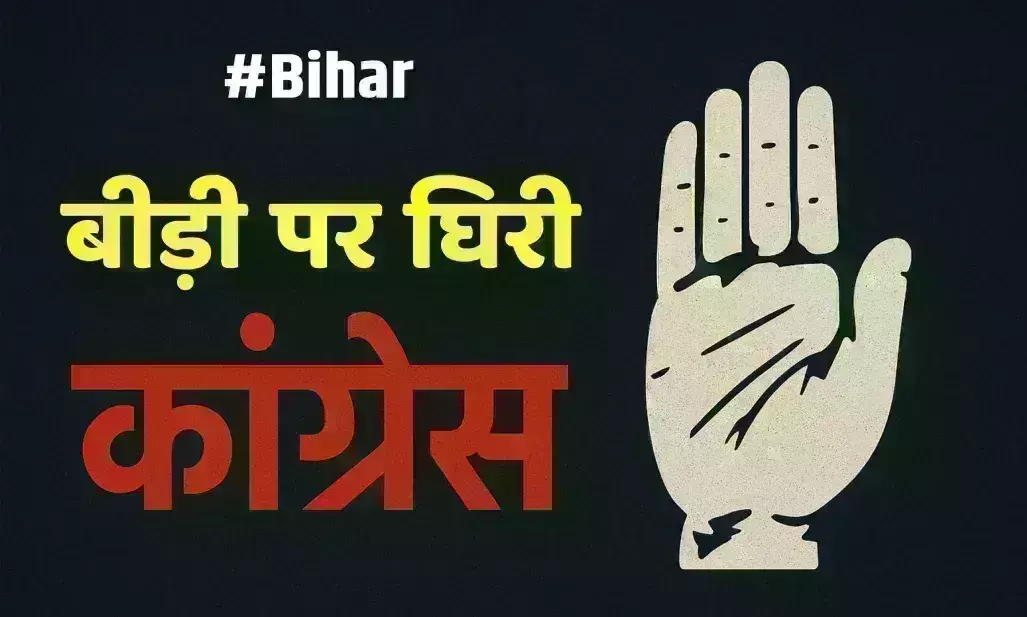 ‍B से बीड़ी, B से बिहार..की तुलना करने पर घिरी कांग्रेस, मांगी माफी