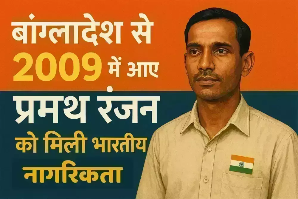 बांग्लादेश से 2009 में आए प्रमथ रंजन को मिली भारतीय नागरिकता