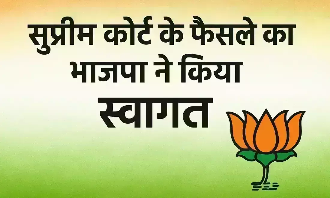 वक्फ संशोधन कानून पर सुप्रीम कोर्ट के फैसले का भाजपा ने किया स्वागत