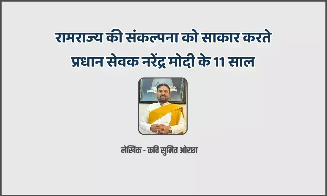 रामराज्य की संकल्पना को साकार करते प्रधान सेवक नरेंद्र मोदी के 11 साल