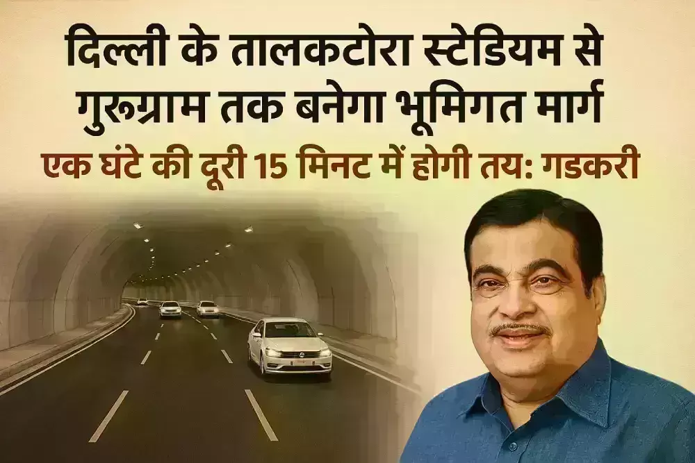 दिल्ली के तालकटोरा स्टेडियम से गुरुग्राम तक बनेगा भूमिगत मार्ग, एक घंटे की दूरी 15 मिनट में होगी तय : गडकरी