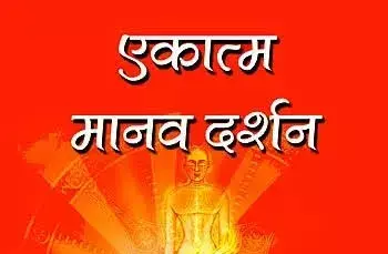 सुशासन की परिकल्पना और एकात्म मानवदर्शन