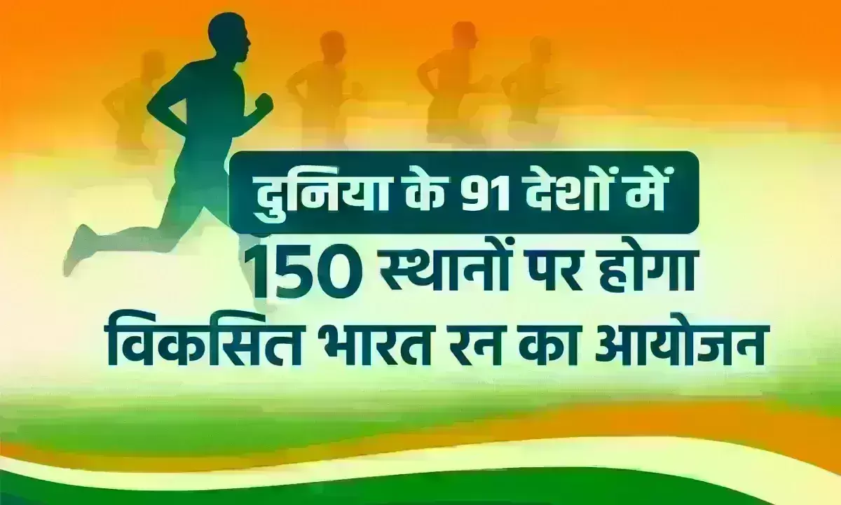 दुनिया के 91 देशों में 150 स्थानों पर होगा विकसित भारत रन का आयोजन