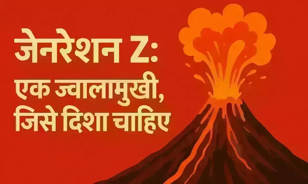 जेनरेशन Z : एक ज्वालामुखी, जिसे दिशा चाहिए