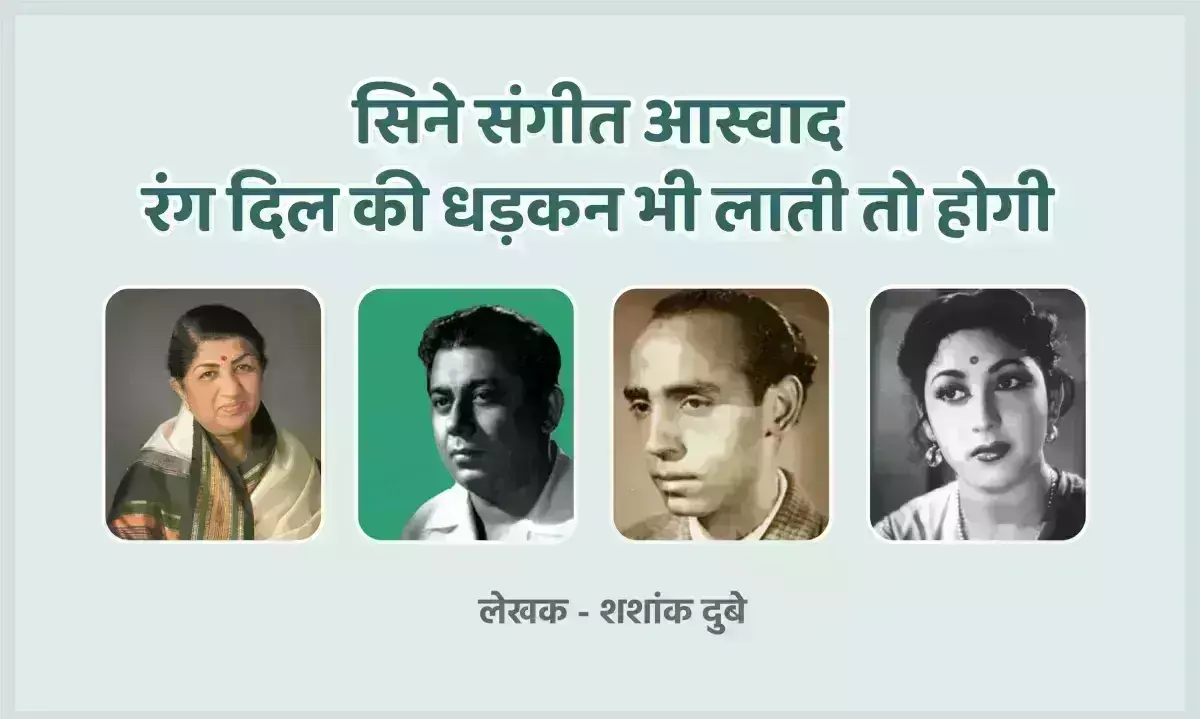 सिने संगीत आस्वाद : रंग दिल की धड़कन भी लाती तो होगी