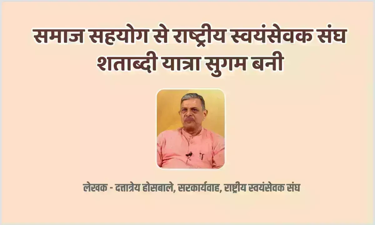समाज सहयोग से राष्ट्रीय स्वयंसेवक संघ शताब्दी यात्रा सुगम बनी