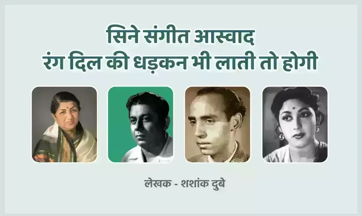 सिने संगीत आस्वाद : रंग दिल की धड़कन भी लाती तो होगी