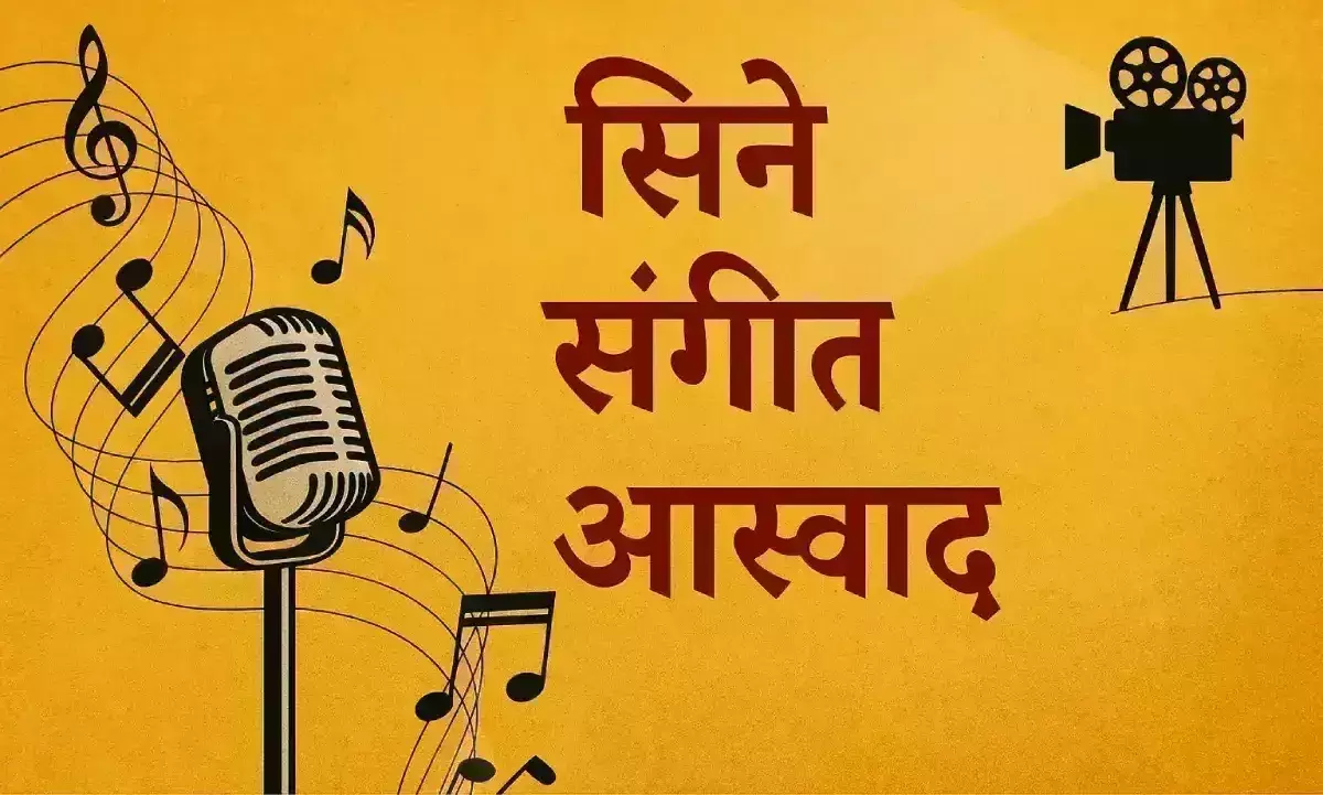 सिने संगीत आस्वाद : गाड़ी बुला रही है, सीटी बजा रही है