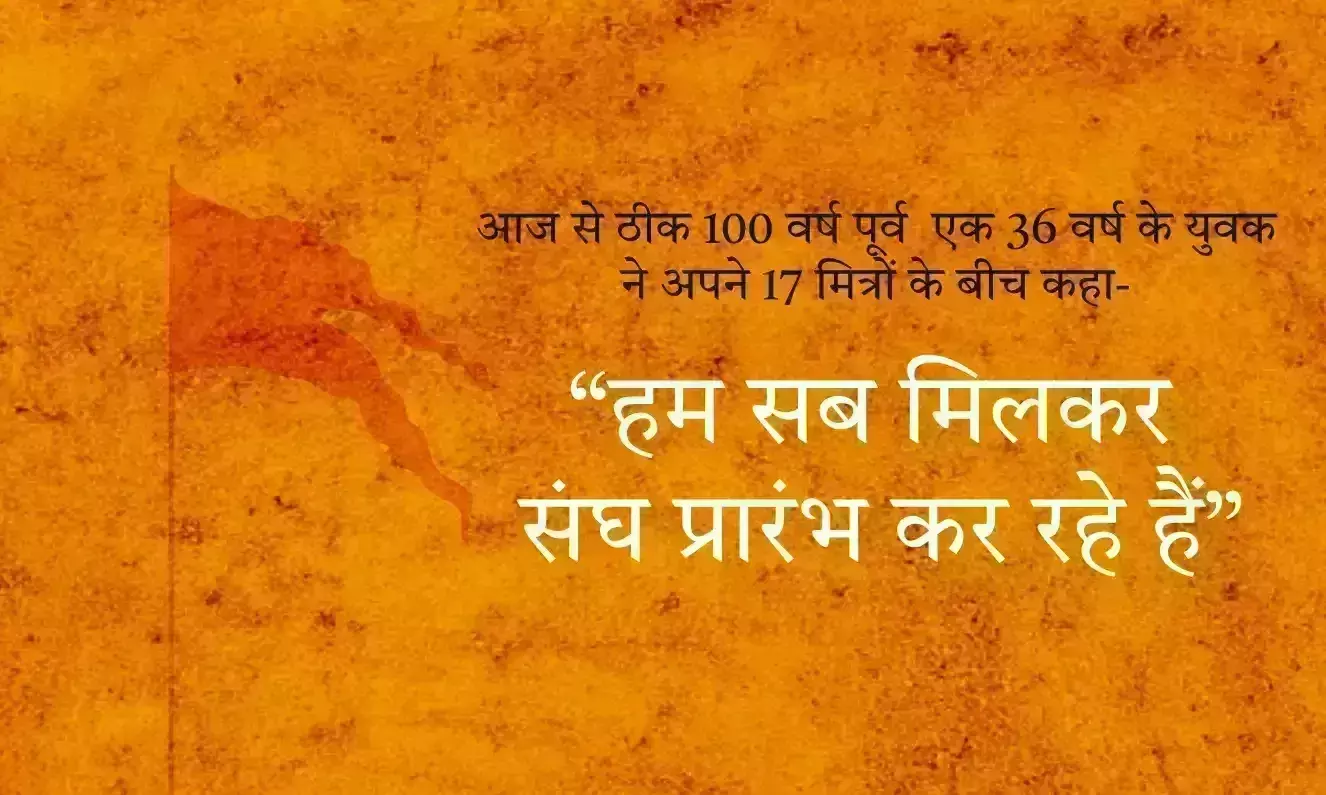 “हम सब मिलकर राष्ट्रीय स्वयंसेवक संघ प्रारंभ कर रहे हैं”