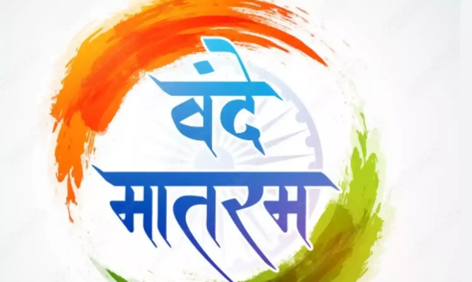 वंदेमातरम् के गौरवशाली 150 वर्ष वंदेमातरम् के गौरवशाली 150 वर्ष