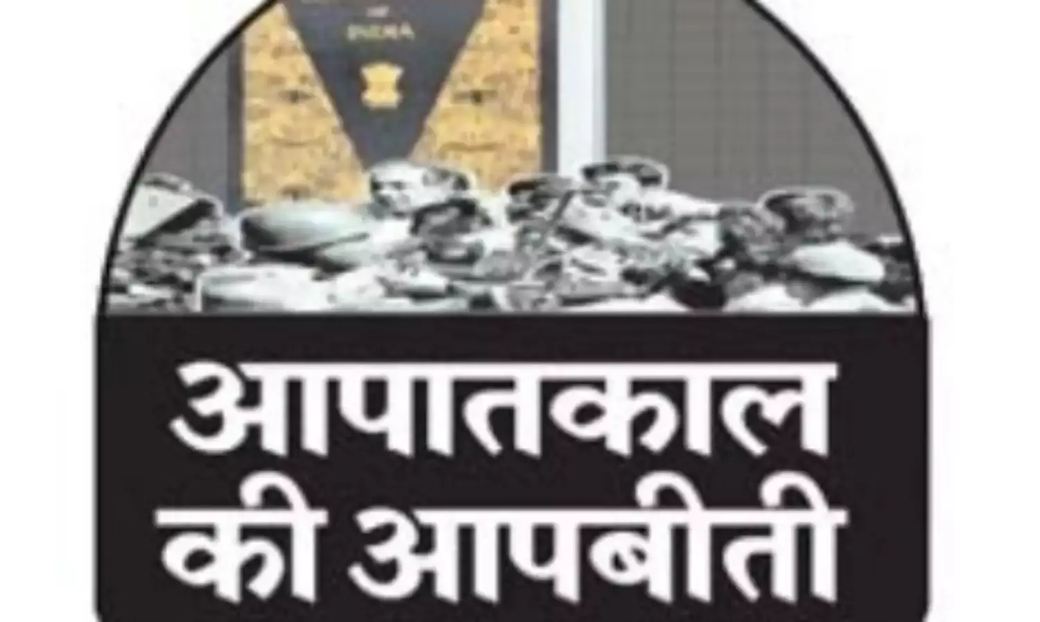 आपातकाल की आपबीती: पिता-पुत्र दोनों जेल की सलाखों के पीछे