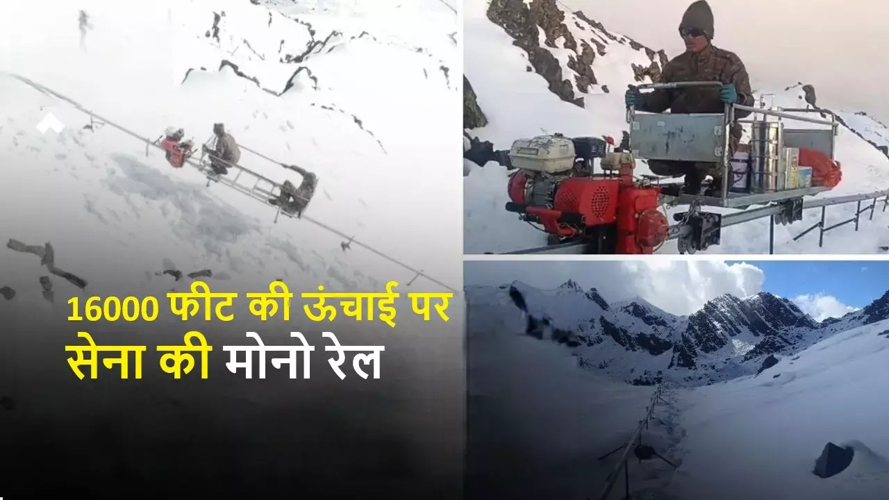 भारतीय सेना ने 16000 फीट की ऊंचाई पर चलाई मोनो रेल