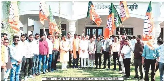 बिहार में एनडीए को मिली जीत का जश्न