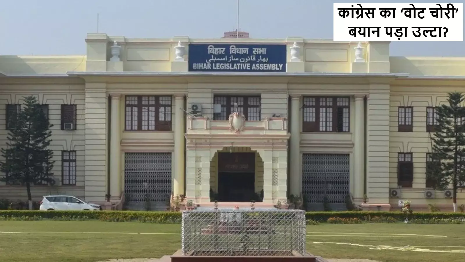 कांग्रेस का ‘वोट चोरी’ बयान पड़ा उल्टा? बिहार में महागठबंधन पर दोहरी चोट