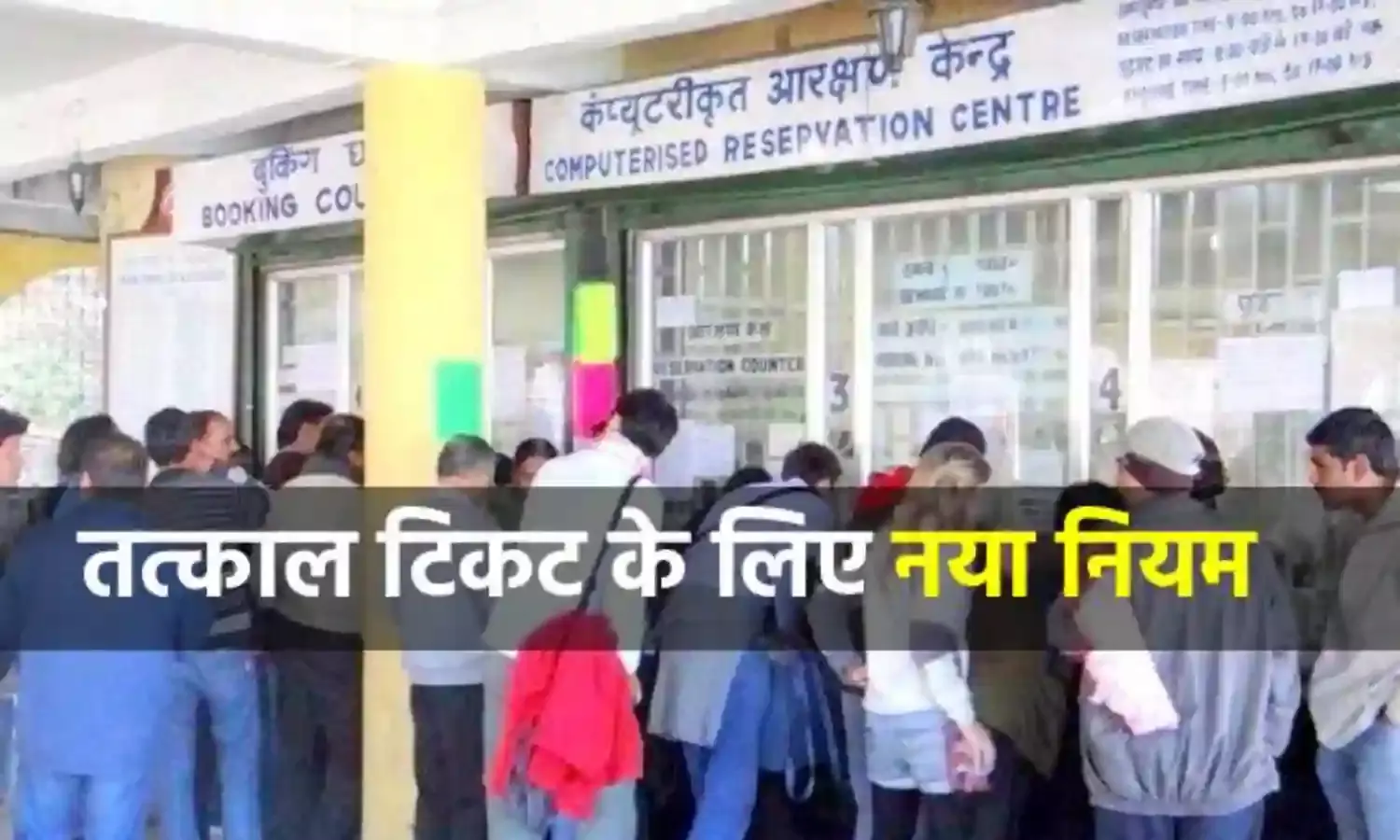 अब तत्काल टिकट के लिए भी आरक्षण काउंटर पर बताना होगा OTP