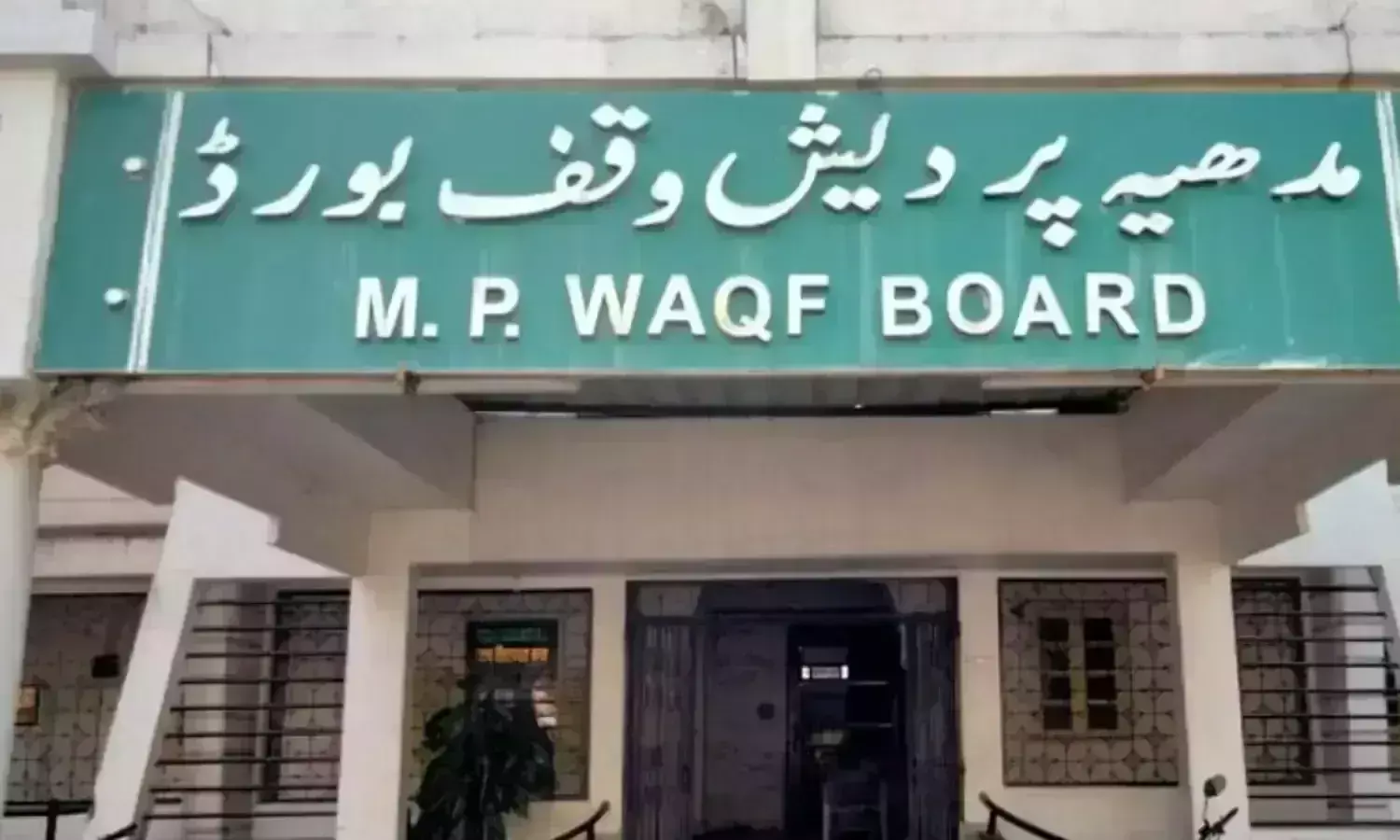 दिल्ली की उम्मीदों पर खरी नहीं उतरीं मप्र वक्फ की संपत्तियां