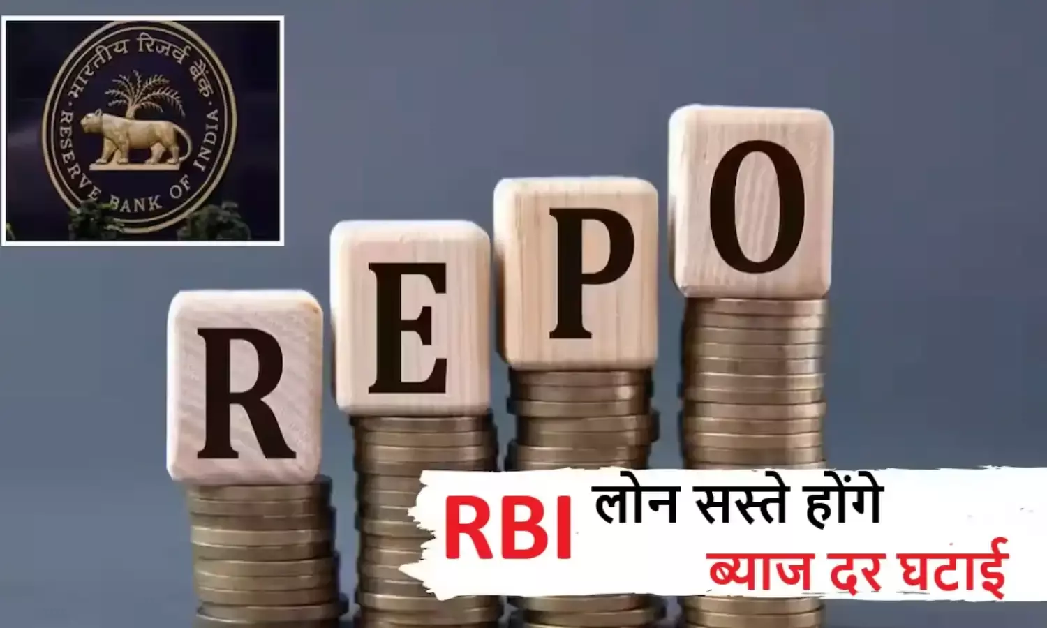 RBI ने ब्याज दर घटाई: लोन अब और सस्ते, EMI में राहत- देखें आपका कितना फायदा