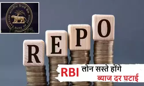 RBI ने ब्याज दर घटाई: लोन अब और सस्ते, EMI में राहत- देखें आपका कितना फायदा