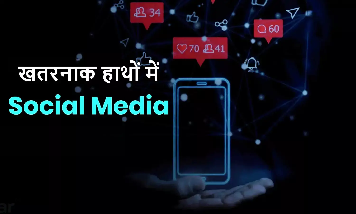 राष्ट्रीय सुरक्षा और भारत तोड़ो टूलकिट : खतरनाक हाथों में सोशल मीडिया ! राष्ट्रीय सुरक्षा और भारत तोड़ो टूलकिट : खतरनाक हाथों में सोशल मीडिया !