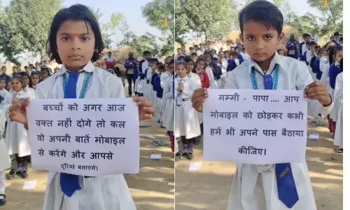 मोबाइल में डूबे पैरेंट्स को जगाने निकले मासूम, तख्ती में लिखा इमोशनल सवाल मोबाइल में डूबे पैरेंट्स को जगाने निकले मासूम, तख्ती में लिखा इमोशनल सवाल