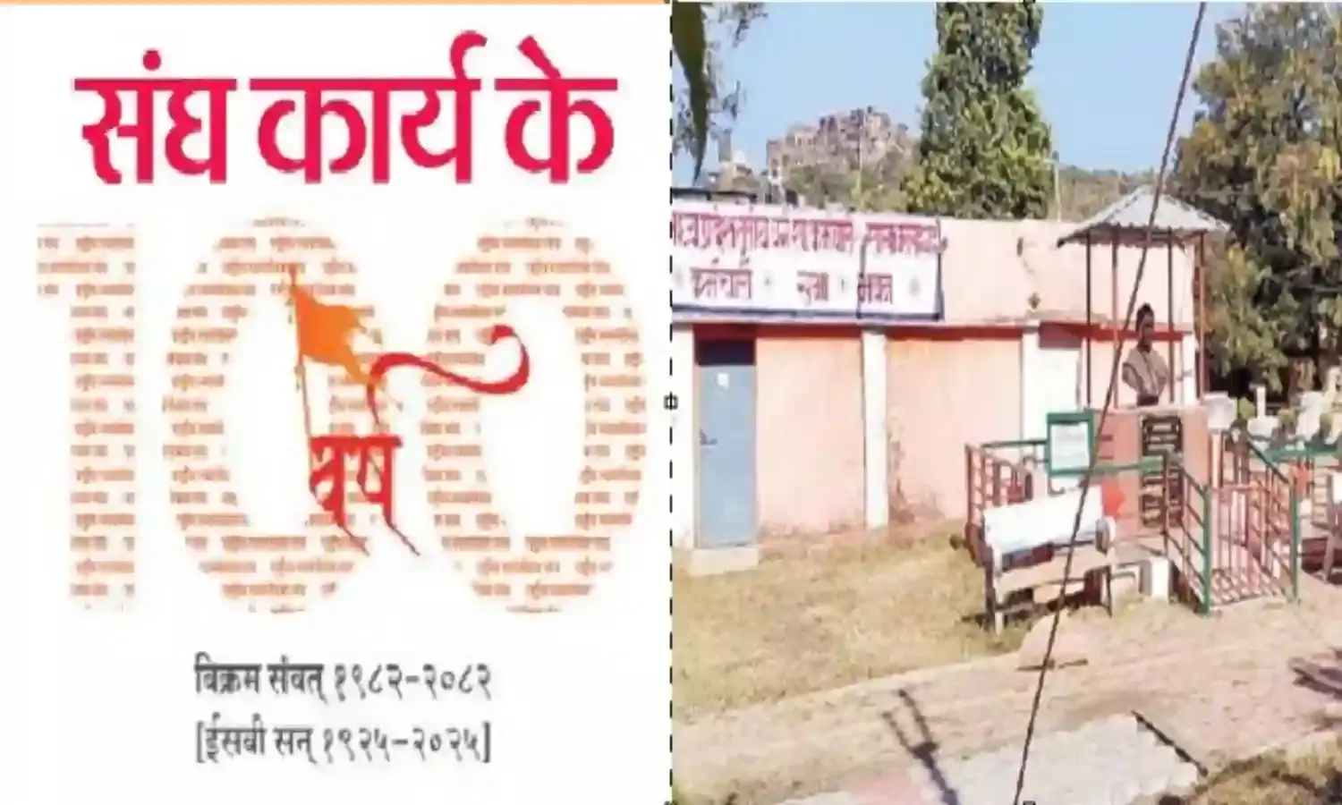 संघ कार्य के 100 वर्ष:नरसिंहगढ़ में संघ शाखा की शुरुआत संघ कार्य के 100 वर्ष:नरसिंहगढ़ में संघ शाखा की शुरुआत