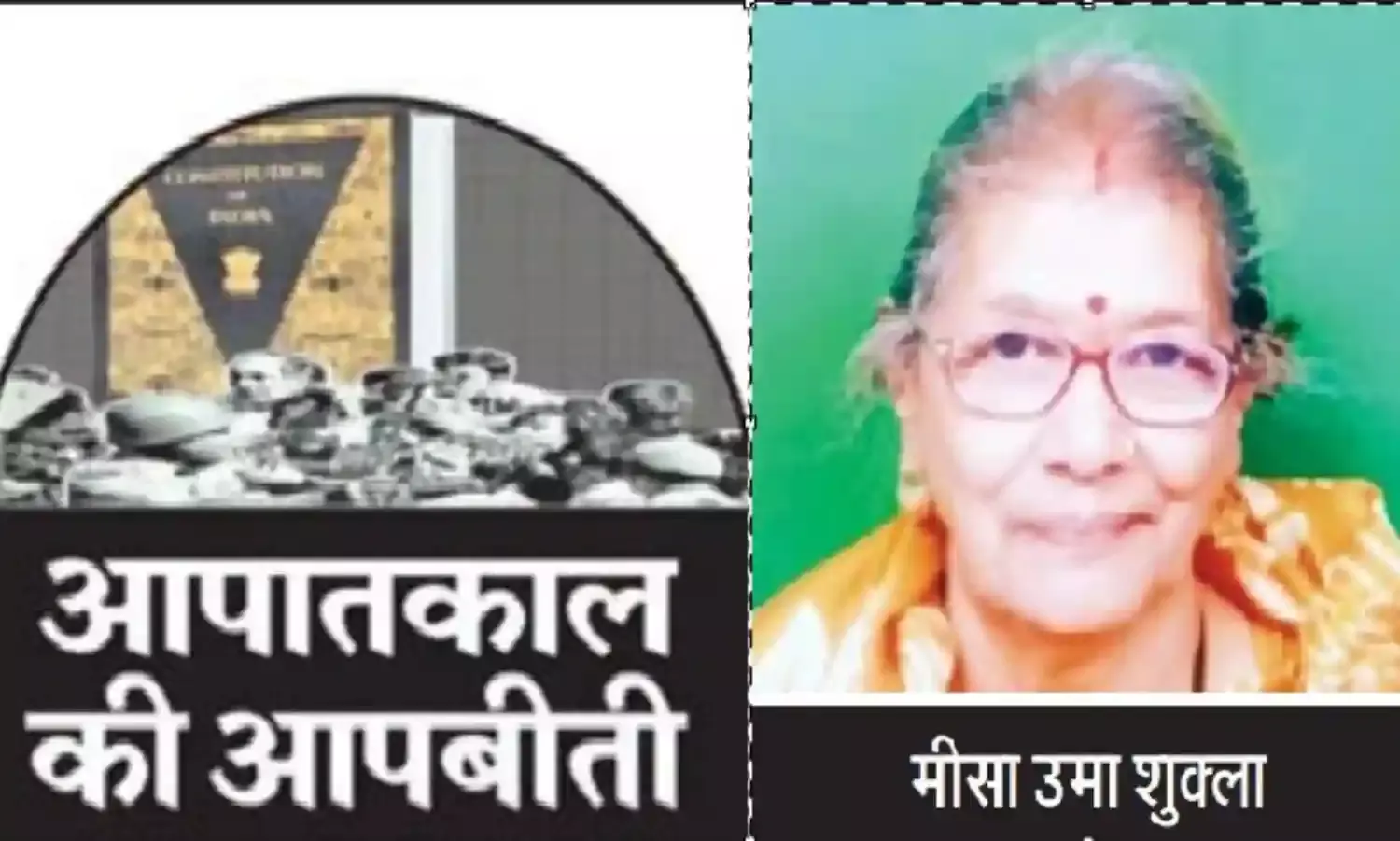 आपातकाल की आपबीती:शादी के दो साल बाद जेल की सलाखों से सामना