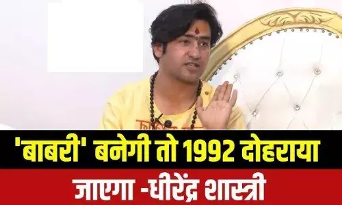 धीरेंद्र शास्त्री की सीधी चेतावनी: बाबरी बनी तो 1992 दोहराएंगे, मथुरा में हनुमान चालीसा पाठ का ऐलान