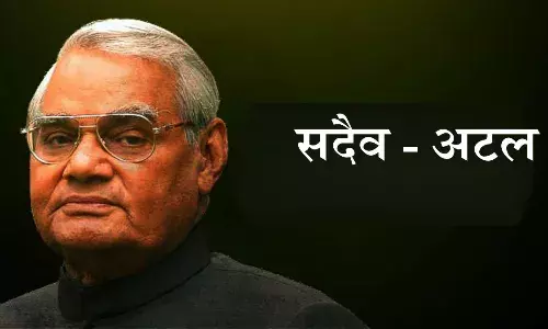 सदैव - अटल