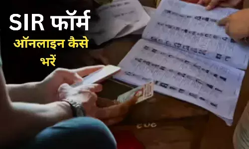 SIR में से अगर आपका भी नाम कट गया है तो कैसे जोड़े, जानें पूरी जानकारी