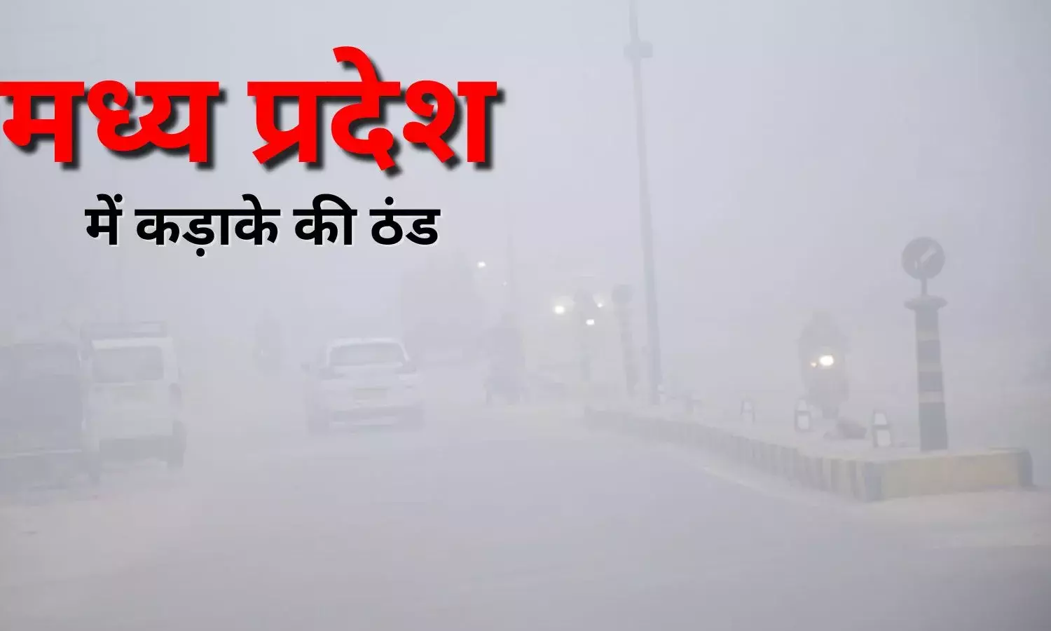 मध्यप्रदेश शीतलहर अलर्ट: पचमढ़ी में जमी बर्फ, नौगांव में 1 डिग्री तापमान; 19 जिलों में स्कूल बंद