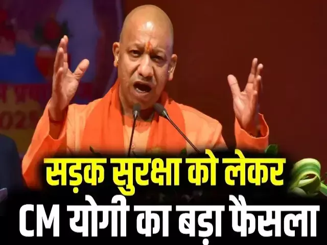 सड़क सुरक्षा पर योगी सरकार का बड़ा फैसला: यूपी की सभी सड़कों से हटेंगे कमर तोड़ू ब्रेकर