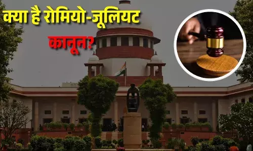आखिर क्या है रोमियो-जूलियट कानून? सुप्रीम कोर्ट ने केंद्र को विचार करने का दिया सुझाव