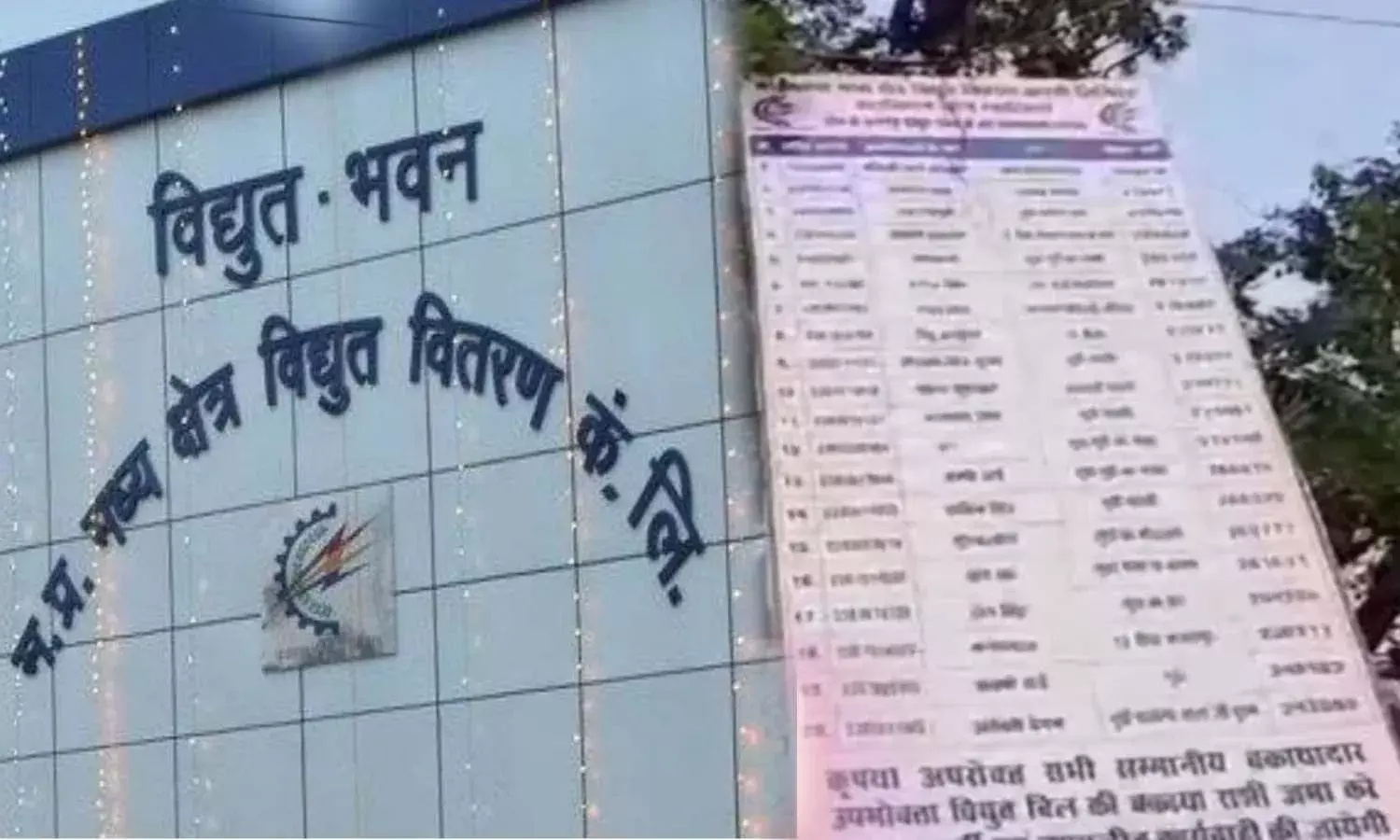 MP बिजली विभाग का सख्त एक्शन, बकायादारों के पब्लिक किए नाम, उपभोक्ताओं को लगेगा झटका