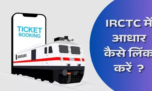 IRCTC में  कैसे लिंक करें आधार , जाने प्रोसेस