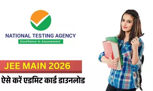 JEE मेन 2026 एडमिट कार्ड जारी: ऐसे करें डाउनलोड